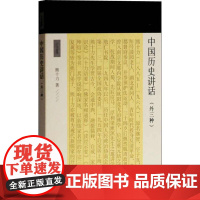 中国历史讲话(外三种) 熊十力 著 宋辽金元史社科 正版图书籍 上海古籍出版社