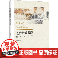 法治新闻报道 案例与方法 宣海林 著 法律知识读物社科 正版图书籍 北京大学出版社