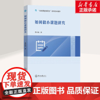 如何做小课题研究 费伦猛 著 社会科学其它文教 正版图书籍 中山大学出版社