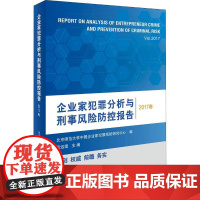 企业家犯罪分析与刑事风险防控报告 2017卷 张远煌 著 张远煌 编 法学理论社科 正版图书籍 北京大学出版社