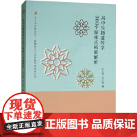 高中生物遗传学300个疑难点拓展解析 汪九均,李江涛 著 大学教材文教 正版图书籍 西南交通大学出版社