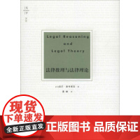 法律推理与法律理论 (英)尼尔·麦考密克(Neil MacCormick) 著 姜峰 译 法学理论社科 正版图书籍 法律