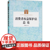 消费者权益保护法总论 乔新生 著 法律汇编/法律法规社科 正版图书籍 中国检察出版社