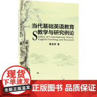 当代基础英语教育教学与研究例论 聂成军 著 著作 育儿其他文教 正版图书籍 中国人民大学出版社