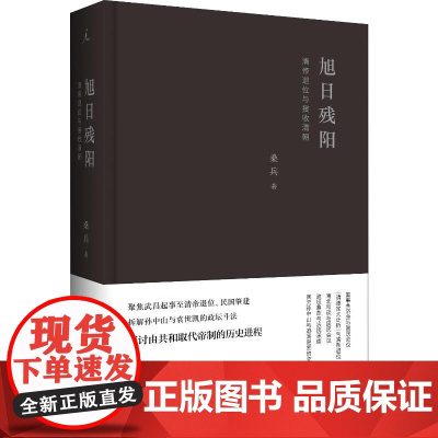 旭日残阳 清帝退位与接收清朝 桑兵 著 明清史社科 正版图书籍 广西师范大学出版社