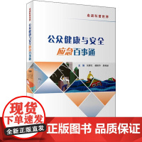 公众健康与安全应急百事通 吴群红,郝艳华,焦明丽 编 医学其它生活 正版图书籍 人民卫生出版社