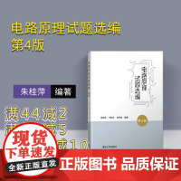 [正版] 电路原理试题选编 清华大学出版社 第4版 朱桂萍 于歆杰 刘秀成 电路原理 戴维南 研究生