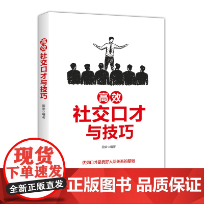 正版书籍 高效社交口才与技巧 国荣口才训练与沟通技巧人际交往求职面试职场竞争家庭婚姻左右逢源口才技巧书消除陌生感的口才技