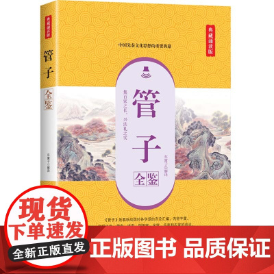 正版书籍 管子全鉴(典藏诵读版)东篱子 中国古代文学春秋时期齐国政治家改革家管仲学派的言论和事迹中国先秦文化思想的重要典