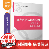 资产评估基础与实务(第二版) 资产评估 应用型本科 教材 管理学 金融投资学 工商管理