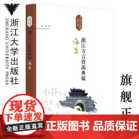 浙江方言资源典藏·海盐/张薇/浙江省语言资源保护工程成果/浙江大学出版社