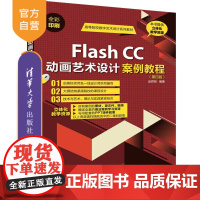 Flash CC动画艺术设计案例教程(第四版)(高等院校数字艺术设计系列教材)Flash CC 动画设计 动画制作软件