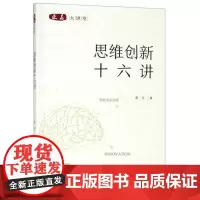 思维创新十六讲/求是大讲堂/金立/浙江大学出版社