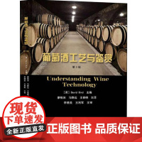 葡萄酒工艺与鉴赏Understanding Wine Technology 第3版 (英)大卫·伯德(David Bir