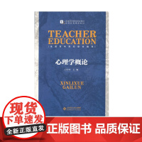 心理学概论 白学军 编 9787303188789 北京师范大学出版社 正版书籍