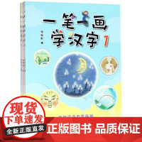 一笔一画学汉字(1-3)(全3册) 张宏如 著 启蒙认知书/黑白卡/识字卡少儿 正版图书籍 北京日报出版社