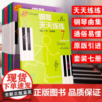 套装全7册 钢琴天天练练1-7 全套 册天天练练钢琴儿童钢琴教材入门教程书籍 少儿自学钢琴教学 天天练钢琴 零基础钢琴练