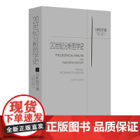 20世纪分析哲学史(卷一)分析的开端/分析哲学/语言哲学/西方哲学/当代哲学 罗素/维特根斯坦