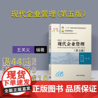 [正版]现代企业管理(第五版)王关义 刘益 普通高校十三五规划教材·工商管理系列 企业管理学 工商管理 本科 97873