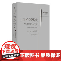 20世纪分析哲学史(第二卷)意义的时代/分析哲学 /西方哲学 /维特根斯坦/语言学派/奎因/克里普克