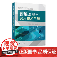 正版 混凝土配制实用技术 水泥混凝土性能与检验质量控制 建筑水泥混凝土生产加工制作工艺流程 施工人员应用书