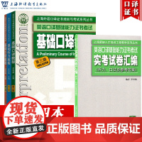 上海市英语口译基础能力证书考试 基础口译教程+听力+口语+实考试卷汇编 上海外语教育出版社 上海基础口译资格考试教材复习