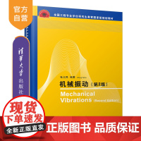 机械振动(第2版)(全国工程专业学位研究生教育 规划教材) 机械工程 振动 控制 机械设计制造 自动化