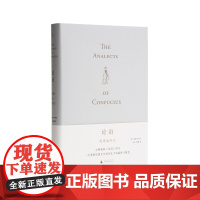 论语英译及评注 金安平 文学 儒家 孔子 钱穆 论语新解 论语译注 理想国