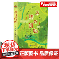 万物的钥匙 肖定丽著 经典课外阅读书籍 小学生三四五六年级寒暑假期读一本好书 6-12周岁儿童故事书图书