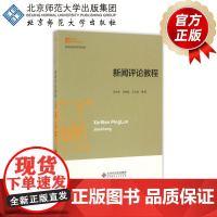 新闻评论教程 新闻传播学系列教材新世纪高等学校教材 9787303197590 北京师范大学出版社 正版书籍