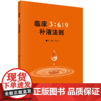 正版 临床3:6:9补液法则 周金台著 体液平衡脱水、低血钾和代谢性酸中毒临床实际应用方法和临床典型案例 临床医学书籍