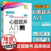 正版 心脏超声入门 远田荣一著 中文修订版 初学者新手超声设备使用诊断入门基础教程 西医影像医学病理专业理论百科图书