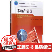 不动产估价 薛立 任加强主编 中国农业大学出版社9787565521683