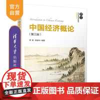 中国经济概论(第三版)(21世纪经济管理精品教材 经济学系列) 中国经济 经济发展 改革开放