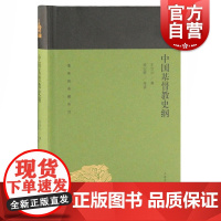 中国基督教史纲 蓬莱阁典藏系列 王治心 文史研究 基督教通史 宗教史 上海古籍出版社