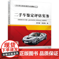 正版 二手车鉴定评估实务 吴东盛 胡宗梅 汽车类专 业项目教学示范教材 9787111622154 机械工业出