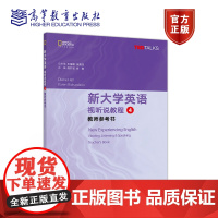 新大学英语 视听说教程 4 教师参考书 王海啸,余渭深 高等教育出版社