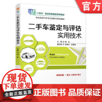 正版 二手车鉴定与评估实用技术 韩东 徐晓月 赵雪铭 高等职业院校教材 9787111625384 机械工业出版社店