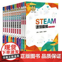 中科大 STEAM课例精编幼儿园+小学+初中套装全12册 STEAM项目教材手工实验课程书籍创新实践科学和数学 国家课