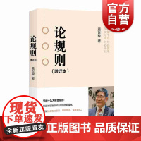 论规则 (增订本) 童世骏 著 中国哲学 社科 书籍 上海人民出版社