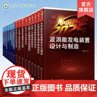 正版 中国制造2025出版工程 16册 刘延俊 波浪能可再生能源海洋工程装备 海洋工程装备关键技术解说技术 工业机器人新