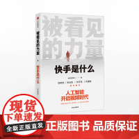 []被看见的力量 快手是什么 快手研究院 著 快手作品 短视频行业生态逻辑人工智能快手 中信出版社图书正版