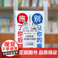 别让你的嘴 拖了你后腿 (日)五百田达成 著 沈英莉 译 礼仪经管、励志 正版图书籍 天津人民出版社