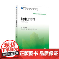 [店 ]健康营养学 李增宁主编 本科健康服务于管理 9787117291873 2020年1月规划教材 人民卫生出版