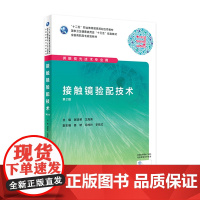 [店 ]接触镜验配技术(第2版/高职眼视光/配增值)谢培英 王海英主编 眼视光专业 9787117292054 20