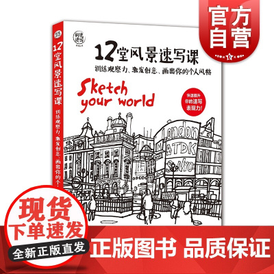 正版 12堂风景速写课 时光速写 詹姆斯霍博思 速写技巧 速写入门教程 创意设计 艺术 画画参考工具书 上海人民美术