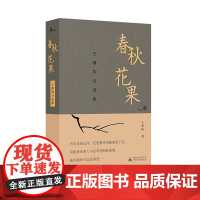 [正版]春秋花果:王鼎钧自选集 文学/散文 王鼎钧著 广西师范大学出版社