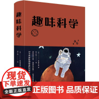 趣味科学 (苏)别莱利曼 著 罗子倪 译 中学教辅文教 正版图书籍 中国华侨出版社