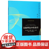 金融理论中的货币 约翰·G.格利、爱德华·S.肖、无、王传纶 著 贝多广 译 经济理论经管、励志 正版图书籍 格致出版社