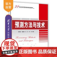 [正版]预测方法与技术 清华大学出版社 苗敬毅 等 21世纪经济管理类精品教材 预测科学 高等学校 教材